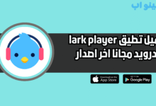 تحميل تطبيق lark player للاندرويد 2025 مجانا اخر اصدار