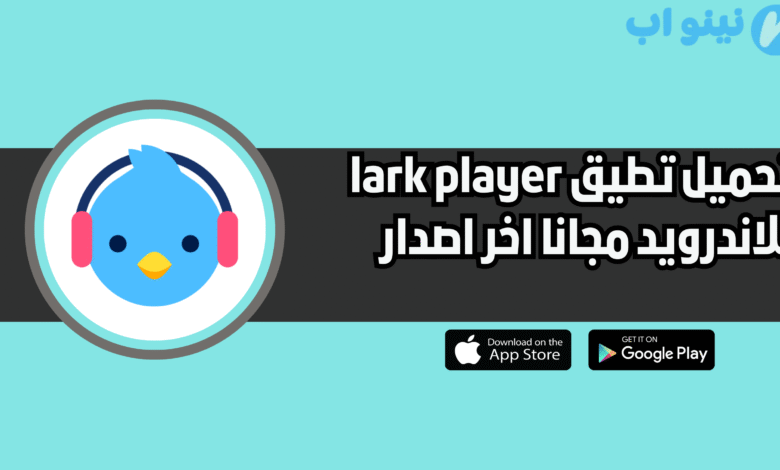 تحميل تطبيق lark player للاندرويد 2025 مجانا اخر اصدار