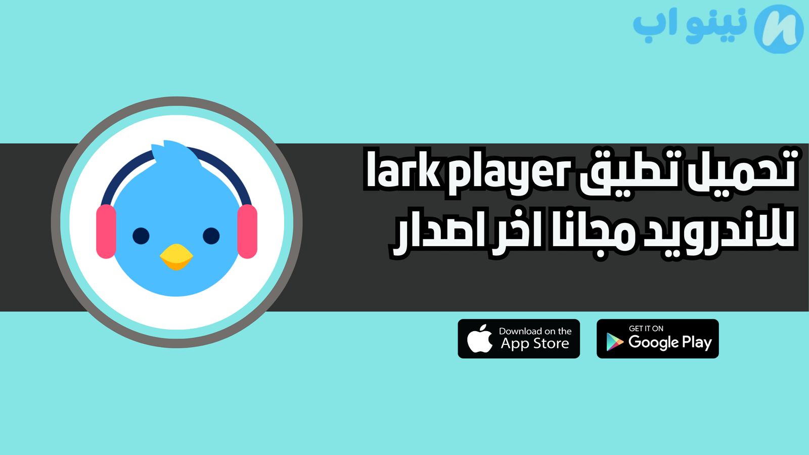 تحميل تطبيق lark player للاندرويد 2025 مجانا اخر اصدار