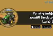 تحميل لعبة Farming Simulator 20 النسخة الاصلية للاندرويد والايفون