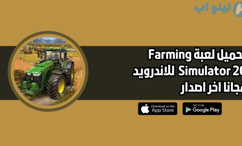 تحميل لعبة Farming Simulator 20 النسخة الاصلية للاندرويد والايفون