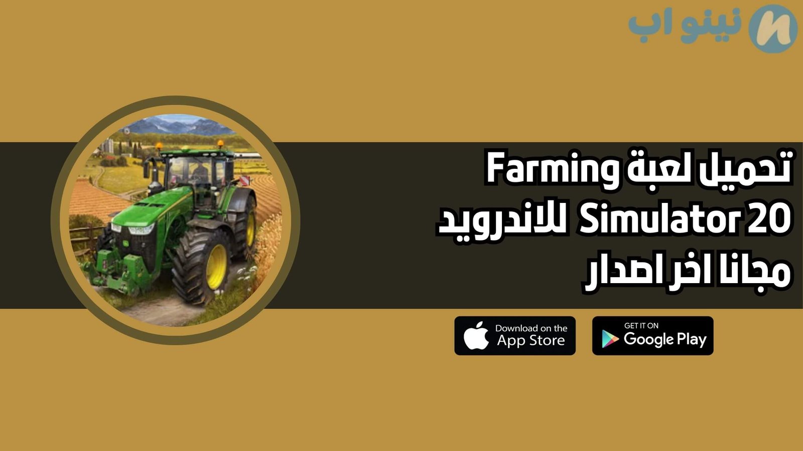 تحميل لعبة Farming Simulator 20 النسخة الاصلية للاندرويد والايفون