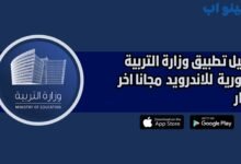 تحميل تطبيق وزارة التربية السورية Ministry of Education للاندرويد 2025