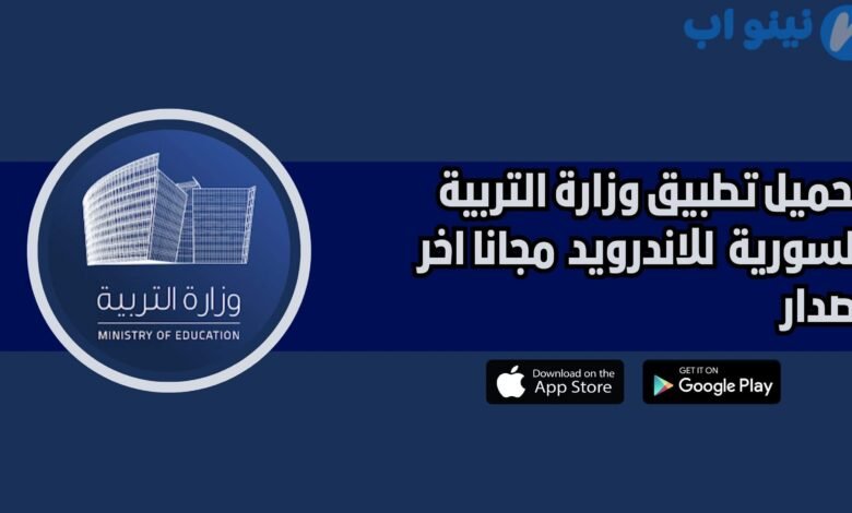 تحميل تطبيق وزارة التربية السورية Ministry of Education للاندرويد 2025