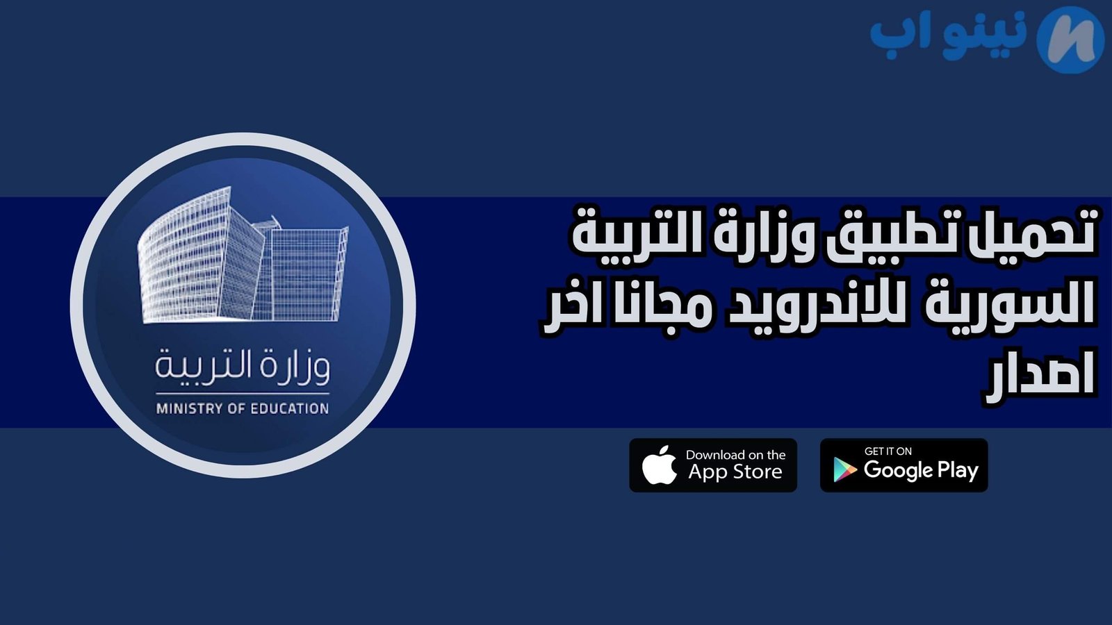 تحميل تطبيق وزارة التربية السورية Ministry of Education للاندرويد 2025