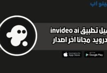 تحميل تطبيق invideo ai للاندرويد والايفون 2025 اخر اصدار