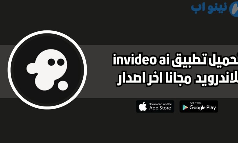 تحميل تطبيق invideo ai للاندرويد والايفون 2025 اخر اصدار