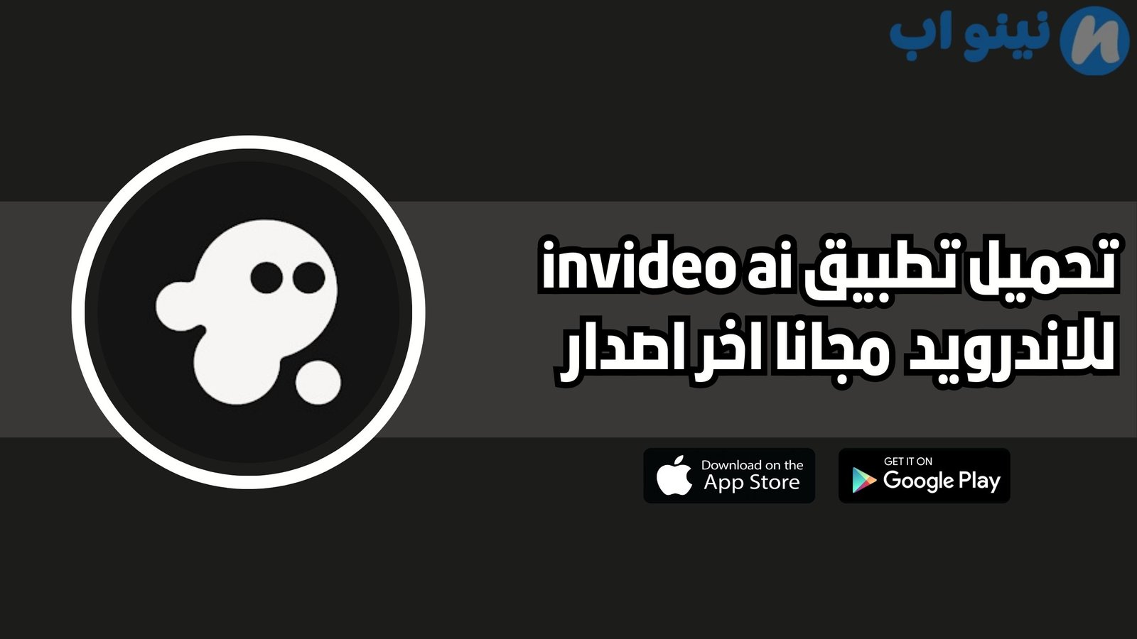 تحميل تطبيق invideo ai للاندرويد والايفون 2025 اخر اصدار