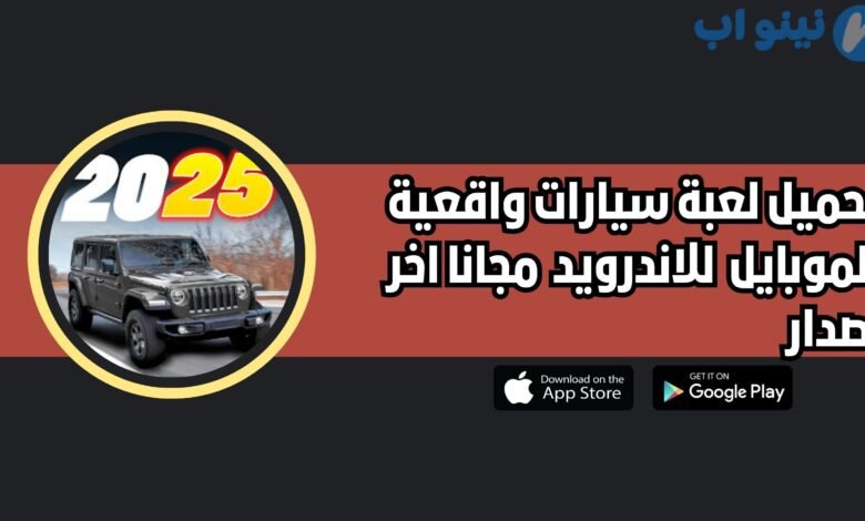 تحميل لعبة سيارات واقعية للموبايل 2025 للاندرويد والايفون اخر اصدار