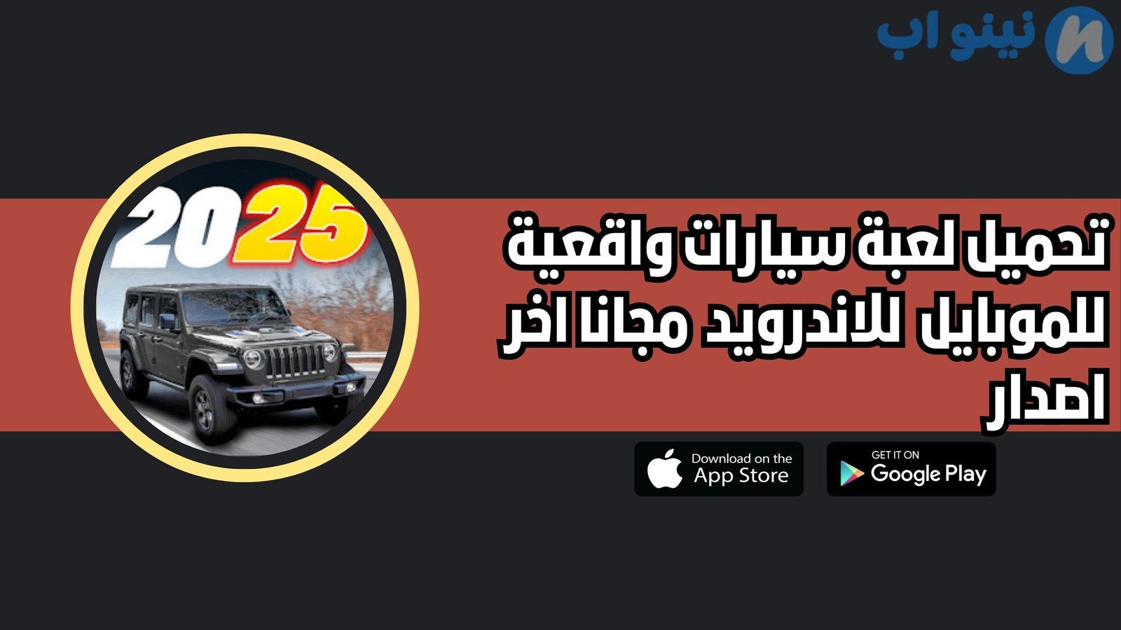 تحميل لعبة سيارات واقعية للموبايل 2025 للاندرويد والايفون اخر اصدار