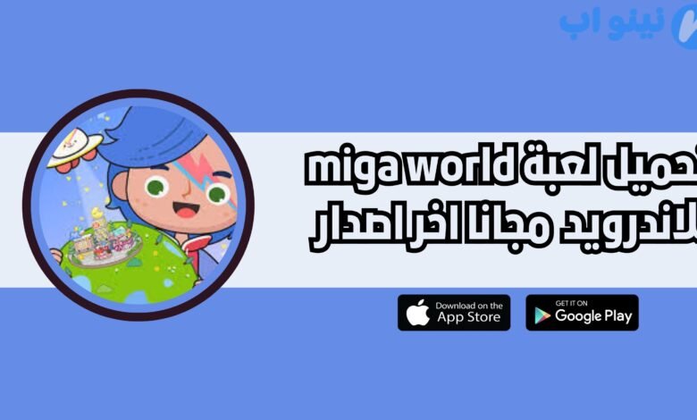 تحميل لعبة miga world للاندرويد والايفون 2025 اخر اصدار