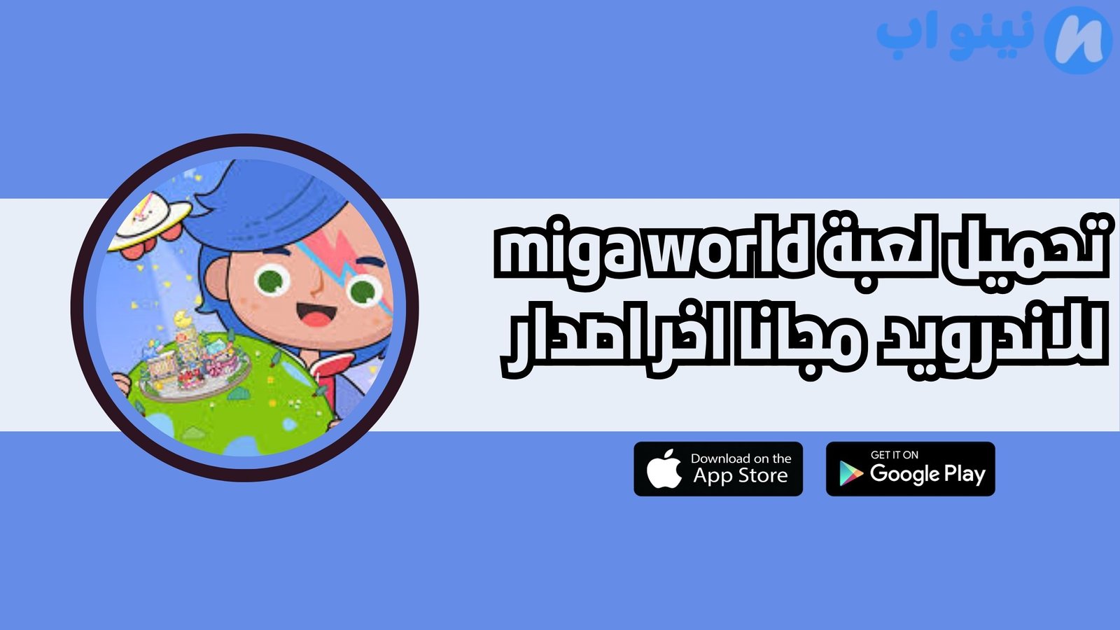 تحميل لعبة miga world للاندرويد والايفون 2025 اخر اصدار