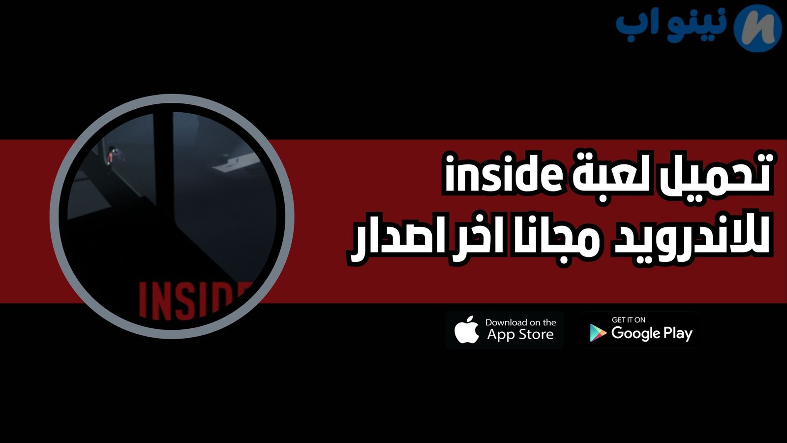 تحميل لعبة inside للاندرويد