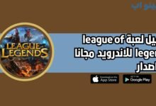 تحميل لعبة league of legends الاصلية للاندرويد والايفون 2025