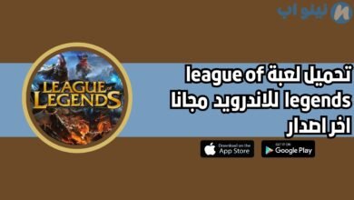 تحميل لعبة league of legends الاصلية للاندرويد والايفون 2025