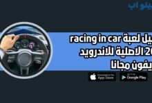 تحميل لعبة racing in car 2021 النسخة الاصلية للاندرويد والايفون