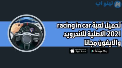 تحميل لعبة racing in car 2021 النسخة الاصلية للاندرويد والايفون