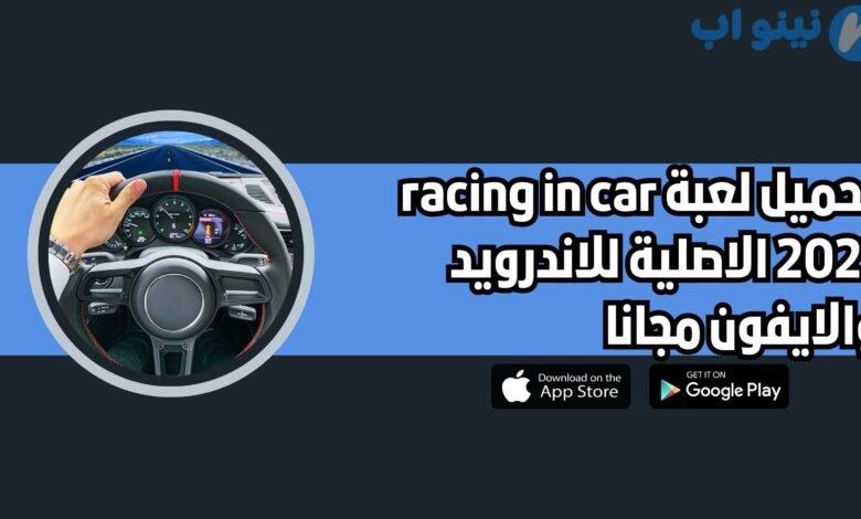 تحميل لعبة racing in car 2021 النسخة الاصلية للاندرويد والايفون