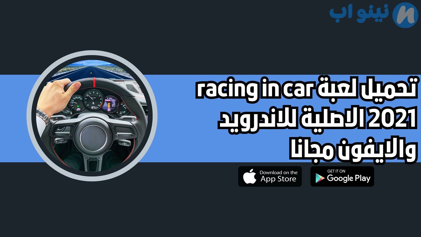 تحميل لعبة racing in car 2021 النسخة الاصلية للاندرويد والايفون