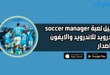 تحميل لعبة soccer manager للاندرويد والايفون 2025 اخر اصدار