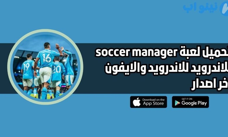 تحميل لعبة soccer manager للاندرويد والايفون 2025 اخر اصدار