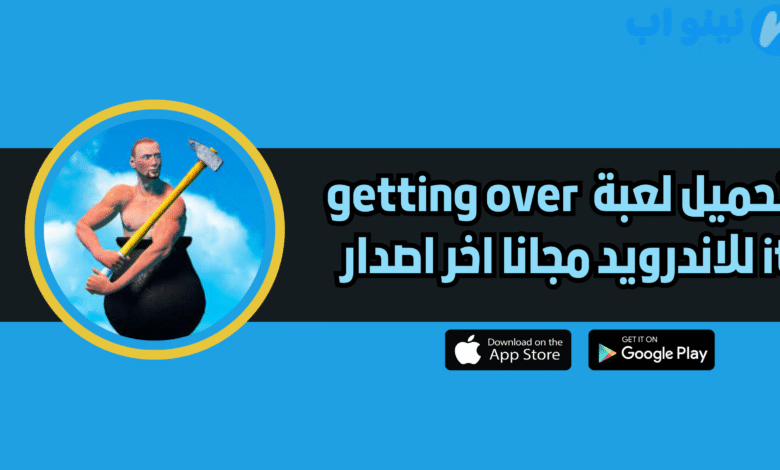 تحميل لعبة getting over it للاندرويد والايفون 2025 اخر اصدار