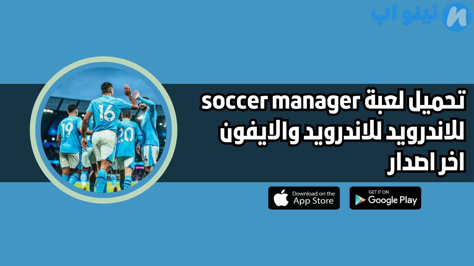 تحميل لعبة soccer manager للاندرويد والايفون 2025 اخر اصدار