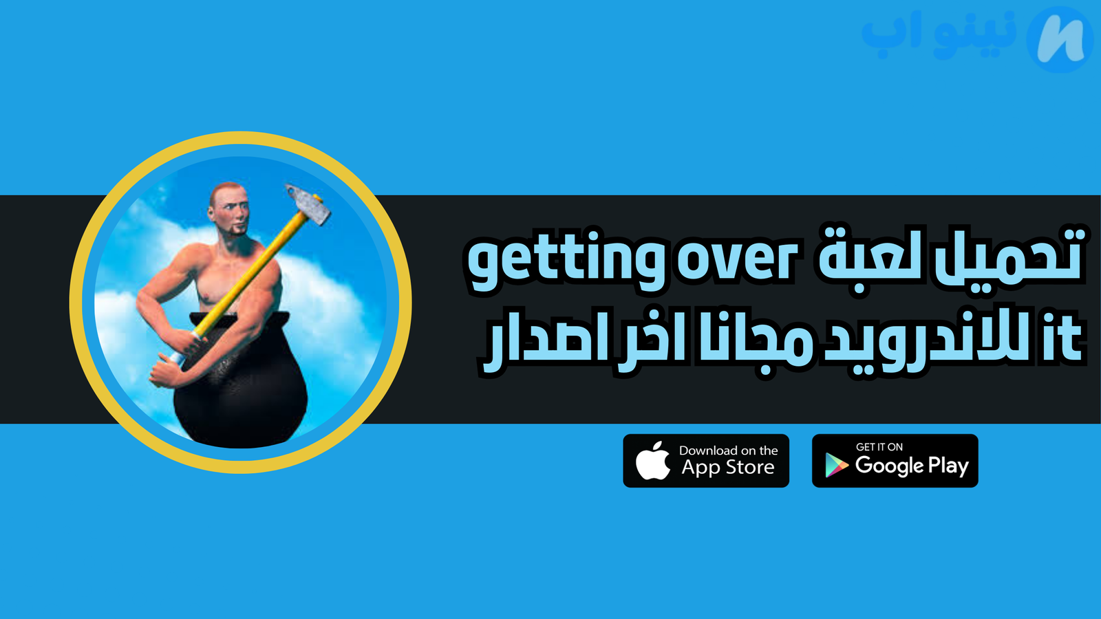 تحميل لعبة getting over it للاندرويد والايفون 2025 اخر اصدار