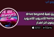 تحميل لعبة drive beyond horizons للاندرويد والايفون 2025 اخر اصدار