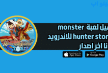 تحميل لعبة monster hunter stories للاندرويد والايفون 2025 اخر اصدار
