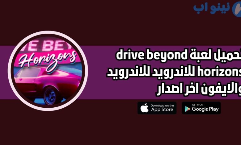 تحميل لعبة drive beyond horizons للاندرويد والايفون 2025 اخر اصدار