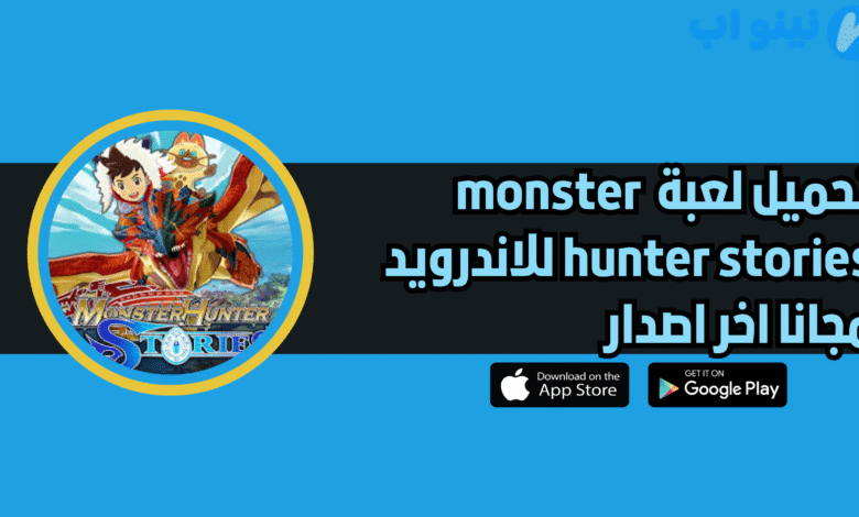 تحميل لعبة monster hunter stories للاندرويد والايفون 2025 اخر اصدار