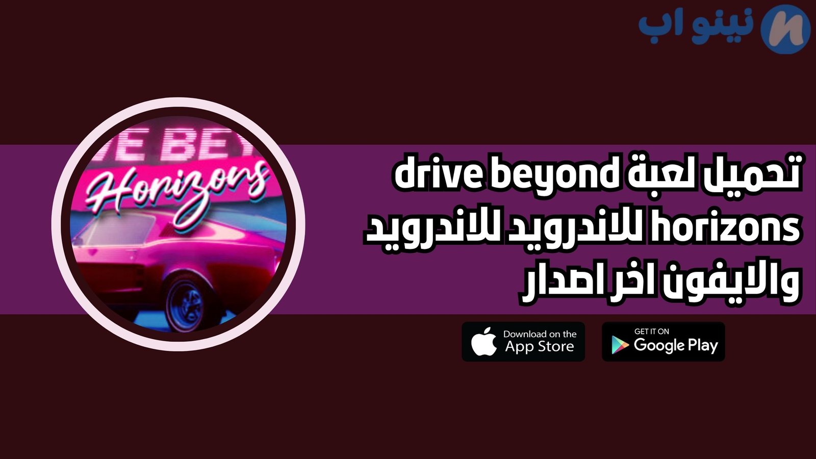 تحميل لعبة drive beyond horizons للاندرويد والايفون 2025 اخر اصدار