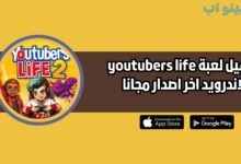 تحميل لعبة youtubers life 2 للاندرويد والايفون 2025 اخر اصدار