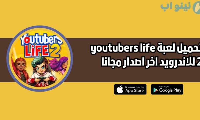 تحميل لعبة youtubers life 2 للاندرويد والايفون 2025 اخر اصدار