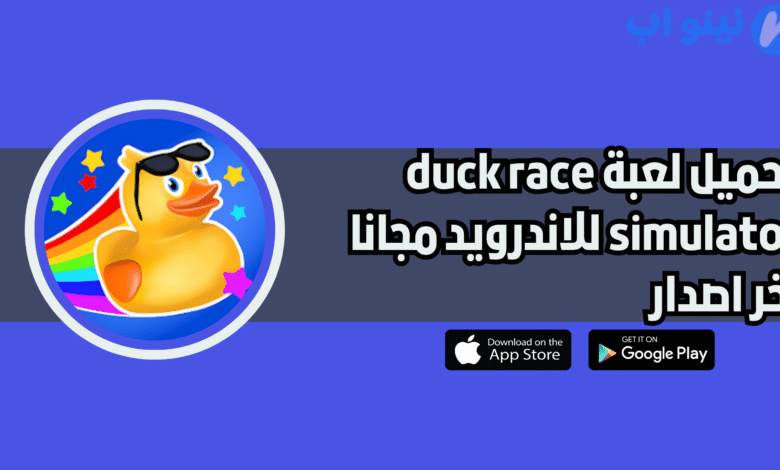 تحميل لعبة duck race simulator للاندرويد والايفون 2025 اخر اصدار