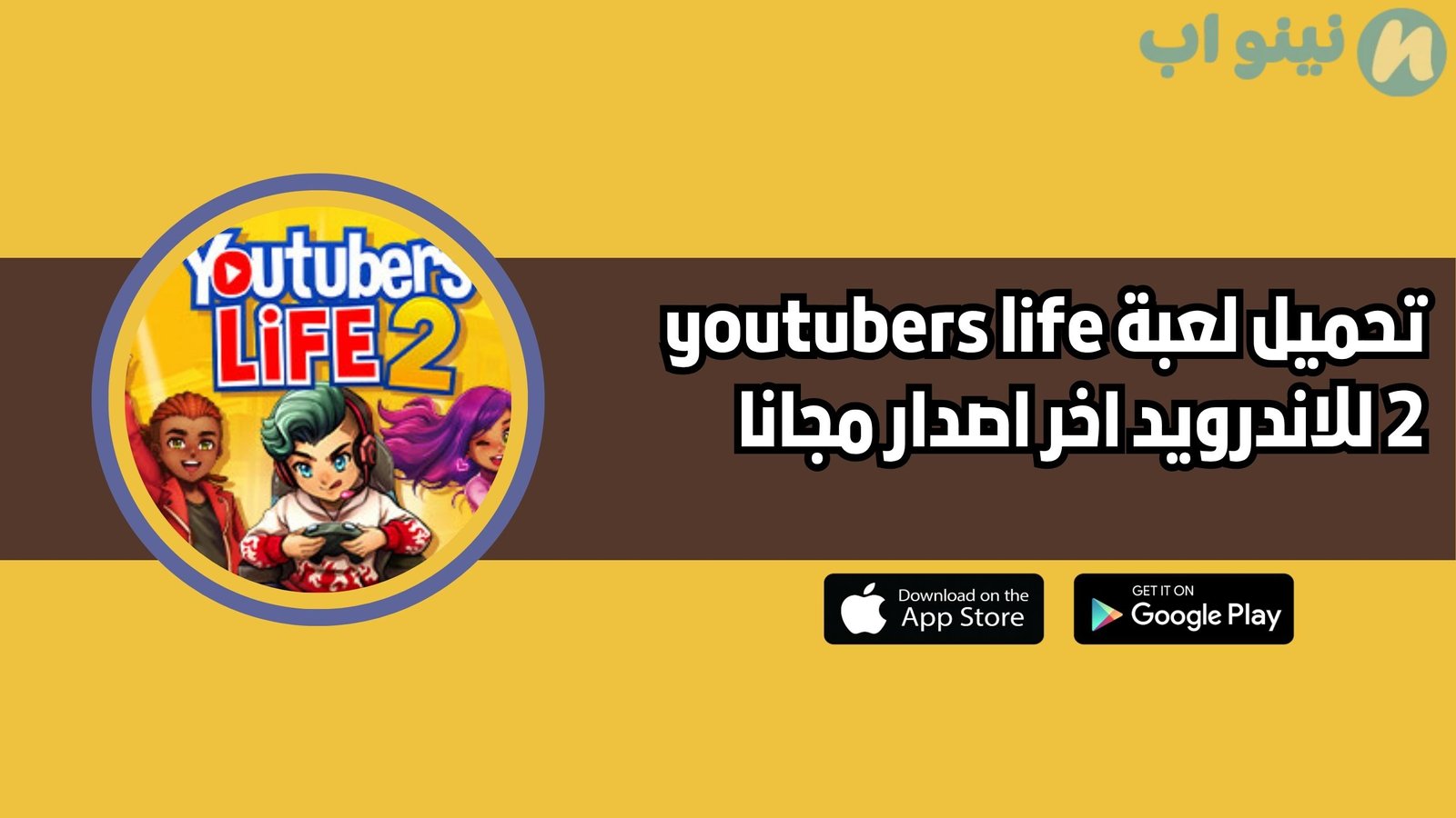 تحميل لعبة youtubers life 2 للاندرويد والايفون 2025 اخر اصدار