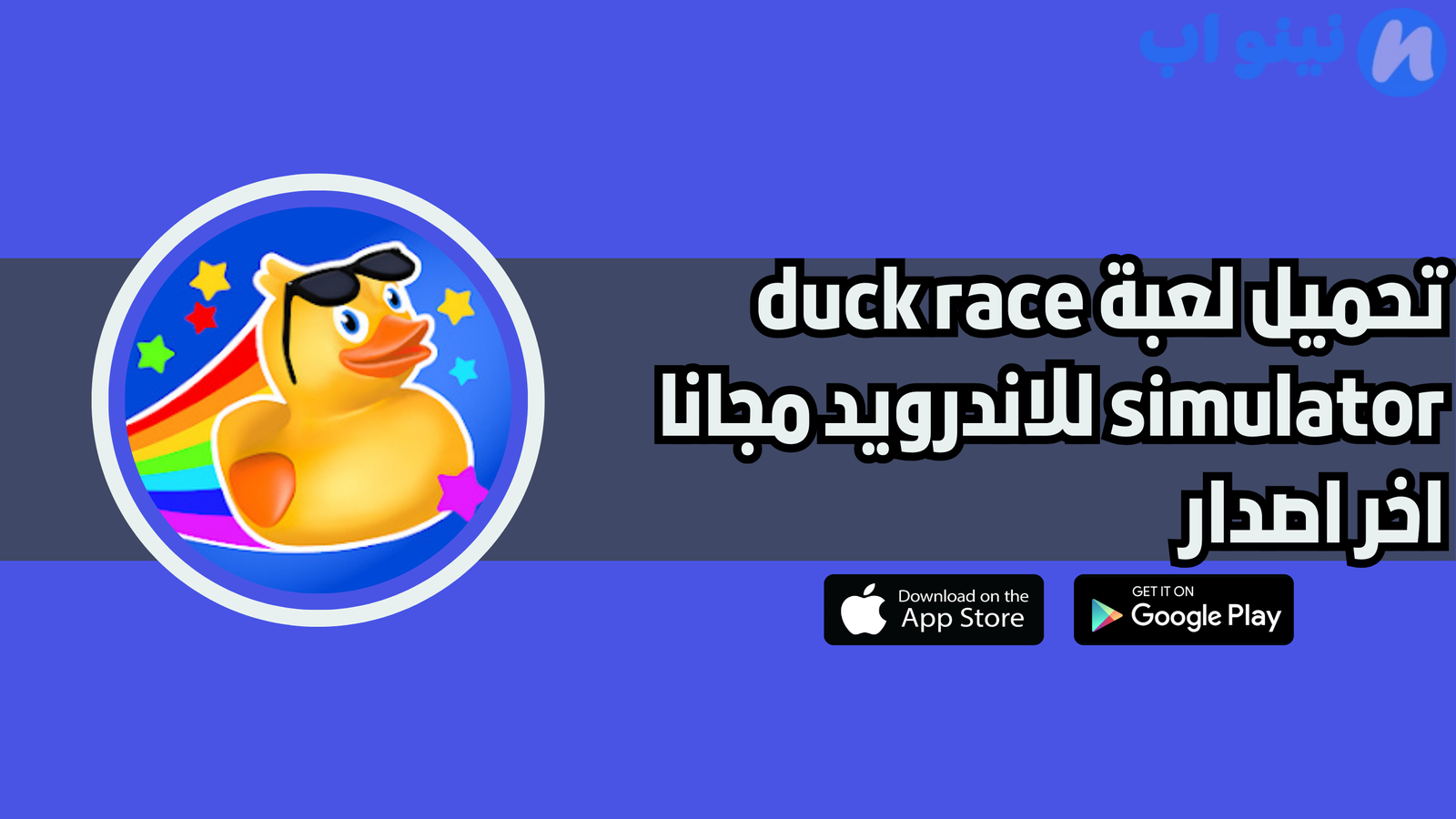 تحميل لعبة duck race simulator للاندرويد والايفون 2025 اخر اصدار