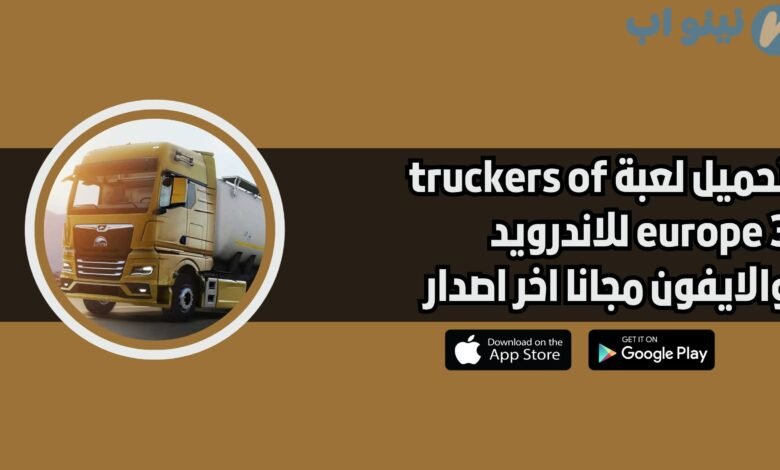 تحميل لعبة truckers of europe 3 للاندرويد والايفون مجانا اخر اصدار