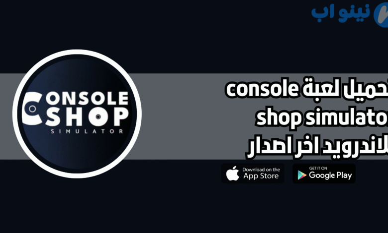 تحميل لعبة محاكي متجر الكونسول console shop simulator للاندرويد 2025