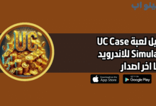 تحميل لعبة UC Case Simulator للاندرويد 2025 اخر اصدار مجانا