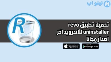 تحميل تطبيق revo uninstaller للاندرويد 2025 اخر اصدار مجانا