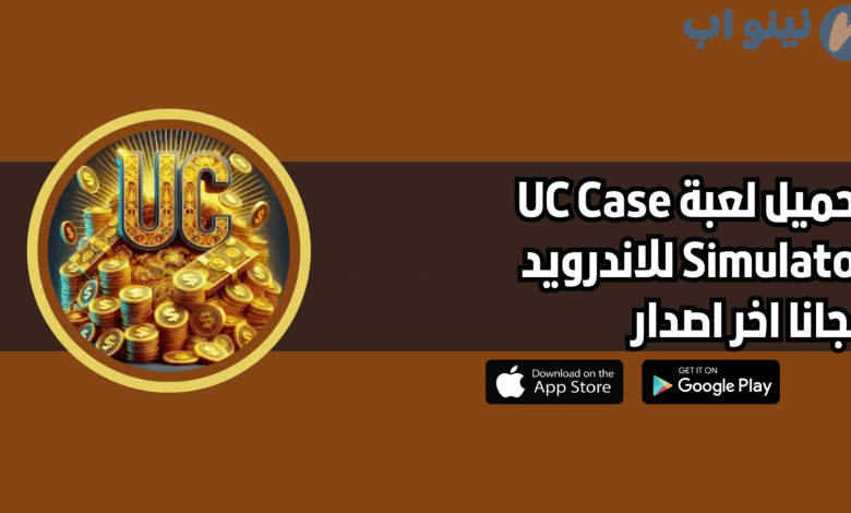 تحميل لعبة UC Case Simulator للاندرويد 2025 اخر اصدار مجانا