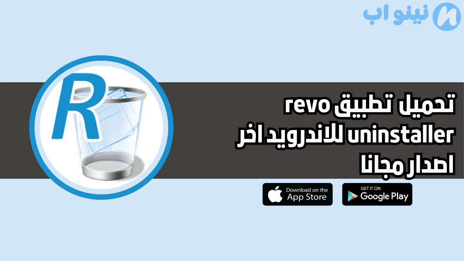 تحميل تطبيق revo uninstaller للاندرويد 2025 اخر اصدار مجانا
