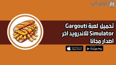 تحميل لعبة محاكي القرقوطي Gargouti Simulator للاندرويد 2025 اخر اصدار