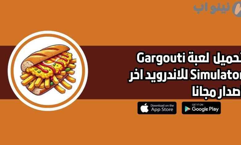 تحميل لعبة محاكي القرقوطي Gargouti Simulator للاندرويد 2025 اخر اصدار