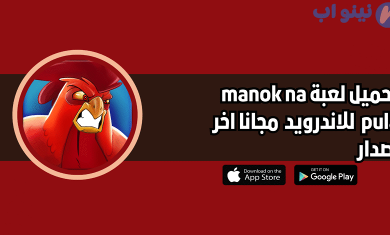 تحميل لعبة manok na pula للاندرويد والايفون 2025 اخر اصدار