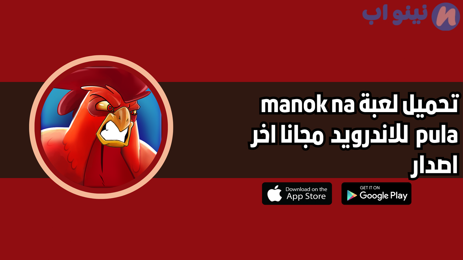 تحميل لعبة manok na pula للاندرويد والايفون 2025 اخر اصدار