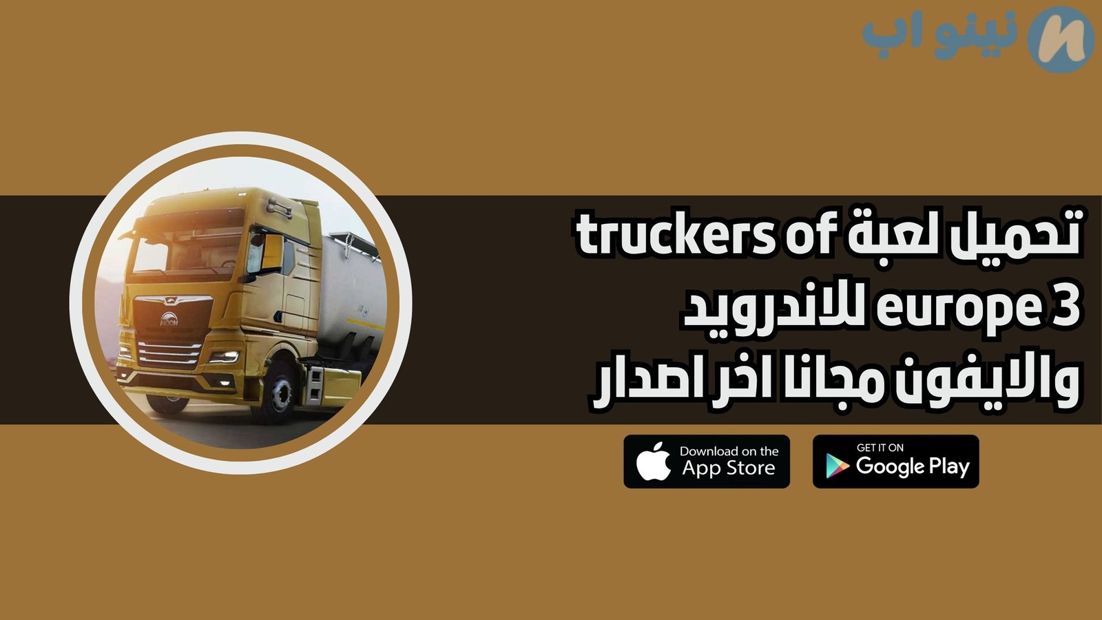 تحميل لعبة truckers of europe 3 للاندرويد والايفون مجانا اخر اصدار
