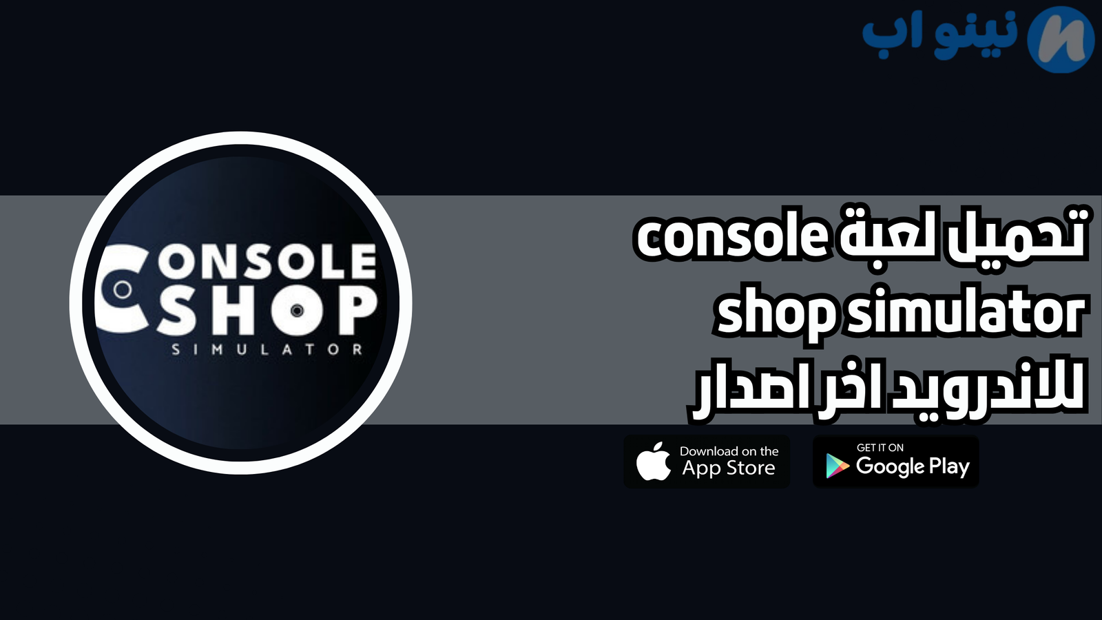 تحميل لعبة محاكي متجر الكونسول console shop simulator للاندرويد 2025